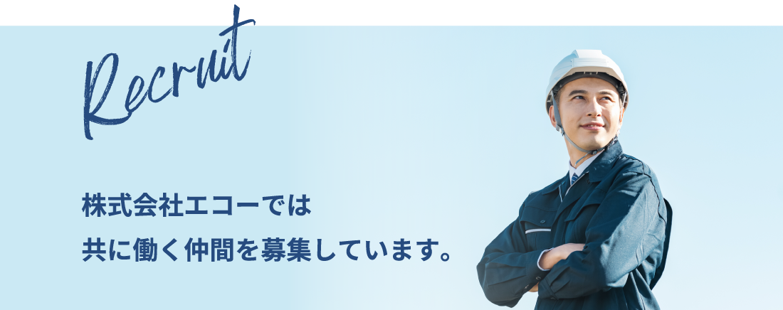 株式会社エコーでは共に働く仲間を募集しています。